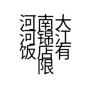 河南大河锦江饭店有限责任公司的小店