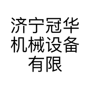 济宁冠华机械设备有限公司的小店