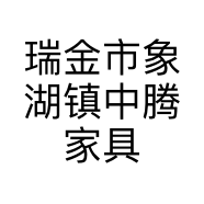 瑞金市象湖镇中腾家具商行的小店