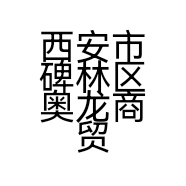 西安市碑林区奥龙商贸部的小店