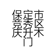 保定市竞秀区庆升木门加工厂的小店个体店