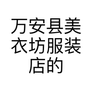 万安县美衣坊服装店的小店