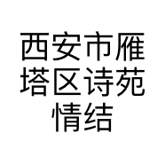 西安市雁塔区诗苑情结服装零售店的小店