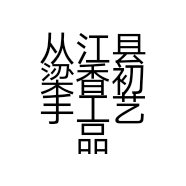 从江县梁香初手工艺品店的小店