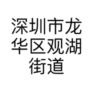 深圳市龙华区观湖街道万佳旺通讯店的小店