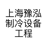 上海豫泓制冷设备工程有限公司的小店