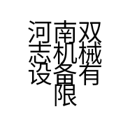 河南双志机械设备有限公司的小店