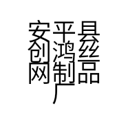 安平县创鸿丝网制品厂的小店