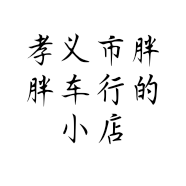 孝义市胖胖车行的小店