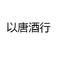以唐酒行