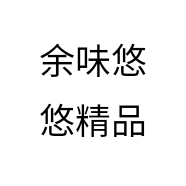 余味悠悠精品
