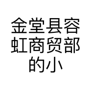 金堂县容虹商贸部的小店