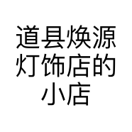 道县焕源灯饰店的小店