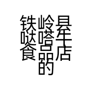 铁岭县哒嗒牛食品店的小店