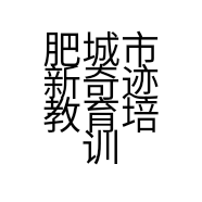 肥城市新奇迹教育培训学校有限公司安庄分校的小店