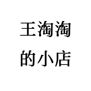 王淘淘的小店