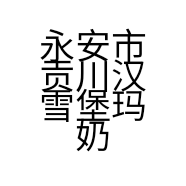 永安市贡川汉雪堡玛奶茶店的小店