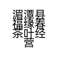 湄潭县福缘春茶叶经营部的小店
