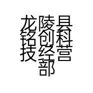 龙陵县铭创科技经营部的小店