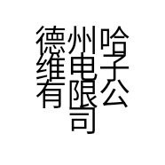 德州哈维电子有限公司的小店