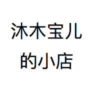 沐木宝儿的小店