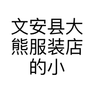 文安县大熊服装店的小店