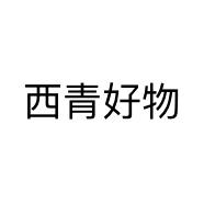 西青好物