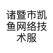诸暨市凯鱼网络技术服务部的小店