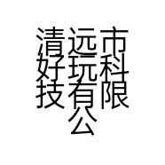 清远市好玩科技有限公司的小店