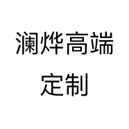 澜烨高端定制