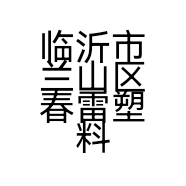 临沂市兰山区春雷塑料制品厂的小店