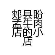 郏县盼孟牛肉店的小店