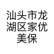 汕头市龙湖区家优美保洁服务有限公司的小店
