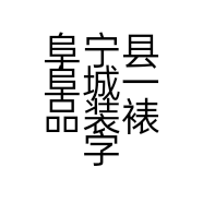 阜宁县阜城一品装裱字画店的小店