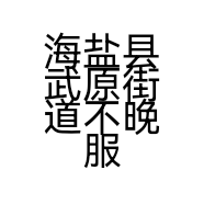 海盐县武原街道不晚服装店的小店