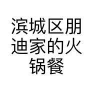 滨城区朋迪家的火锅餐饮店