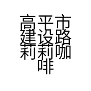 高平市建设路莉莉咖啡时光店的小店
