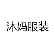 沐妈服装