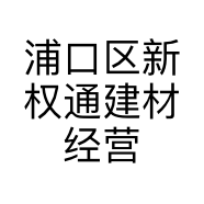 浦口区新权通建材经营部的小店
