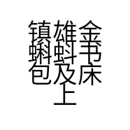 镇雄金蝌蚪书包及床上用品的小店