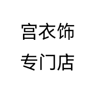 宫衣饰专门店