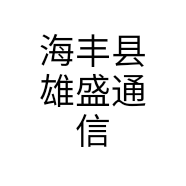 海丰县雄盛通信