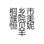 桐乡市濮院美恒贝妮羊毛衫门市部的小店