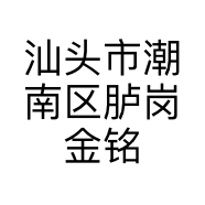 汕头市潮南区胪岗金铭轩茶店的小店