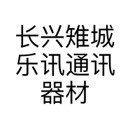 长兴雉城乐讯通讯器材商行的小店