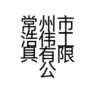 常州市浩伟工具有限公司的小店