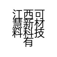 江西可慧新材料科技有限公司的小店