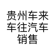 贵州车来车往汽车销售服务有限公司的小店