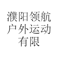 濮阳领航户外运动有限公司的小店