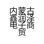 内蒙古鑫润泽电子商贸有限公司的小店